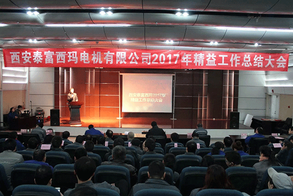 西安泰富西瑪電機成功召開2017年度精益工作總結大會。