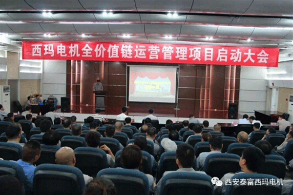 西安泰富西瑪電機召開全價值鏈運營管理項目啟動大會。