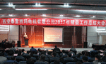 西安泰富西瑪電機成功召開2017年度精益工作總結大會?！靼膊﹨R儀器儀表有限公司